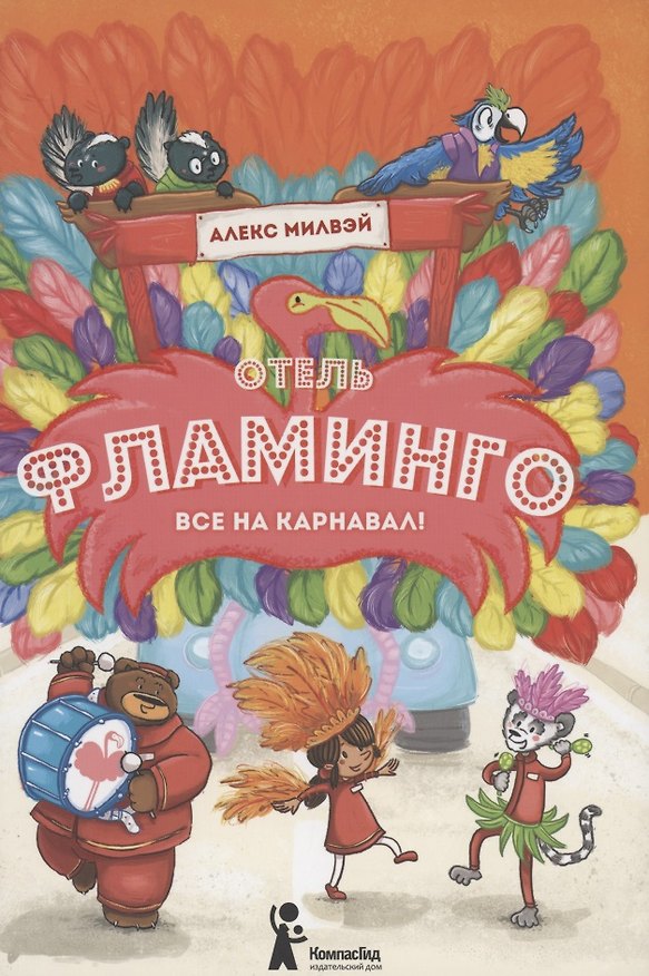 Книга Отель "Фламинго". Все на карнавал! (Алекс Милвэй) — 1