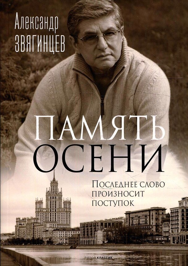 Книга Память осени (Александр Звягинцев) — 1