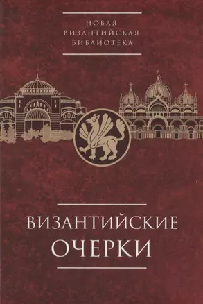 Византийские очерки. Труды российских ученых к XXIV Международному конгрессу византинистов — 2935418 — 1