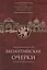 Византийские очерки. Труды российских ученых к XXIV Международному конгрессу византинистов — 2935418 — 1