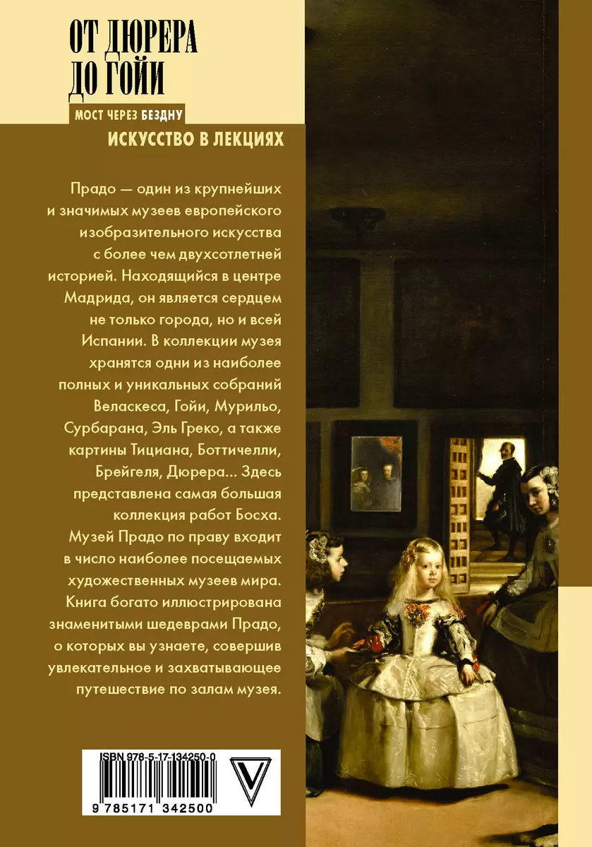 От Дюрера до Гойи: 100 шедевров Прадо (Анна Мулен) - купить книгу с  доставкой в интернет-магазине «Читай-город». ISBN: 978-5-17-134250-0