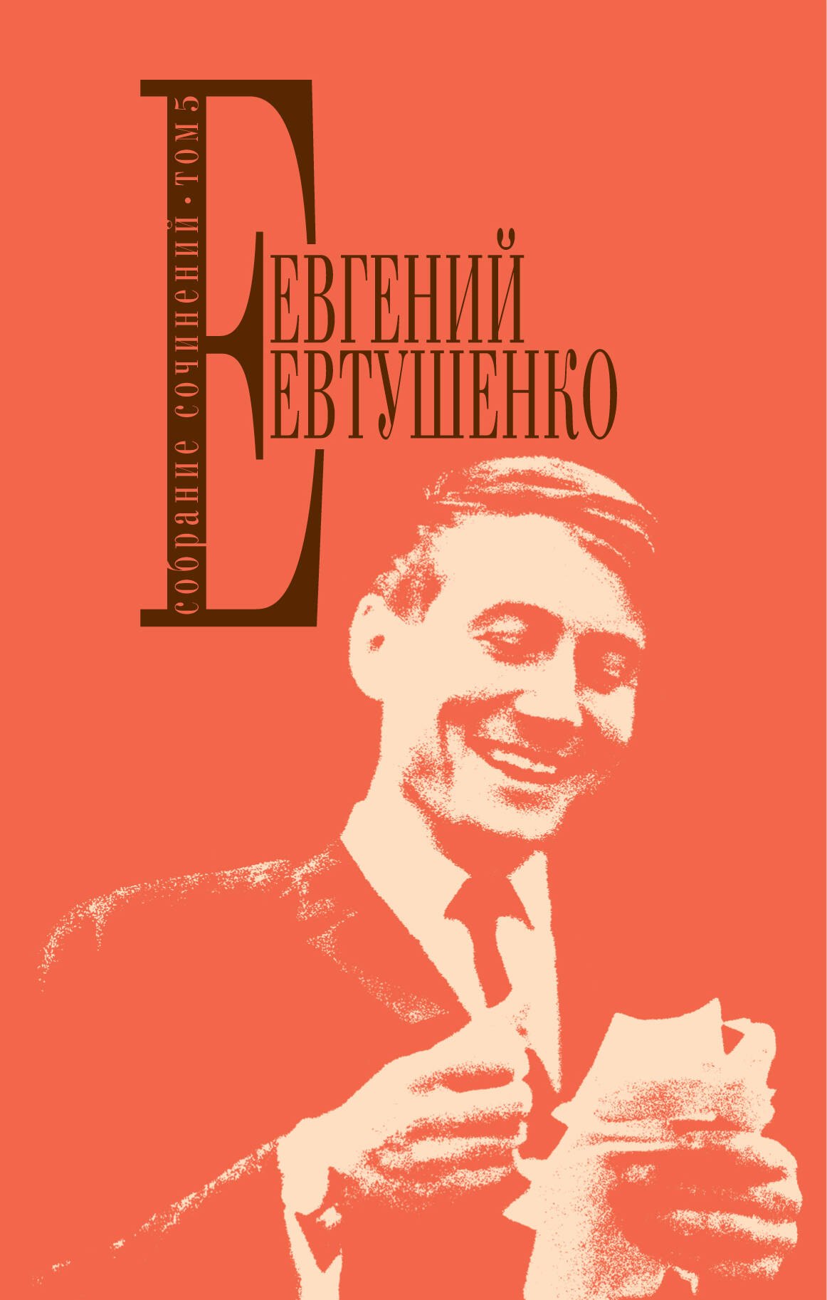 

Собрание сочинений. Т. 5