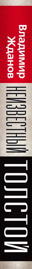 Книга Неизвестный Толстой. Тайная жизнь гения (Владимир Жданов) — 3