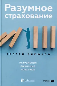 Разумное страхование