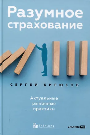 Книга Разумное страхование (Сергей Бирюков)
