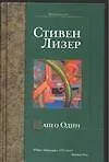 Книга Танго Один (Стивен Лизер)