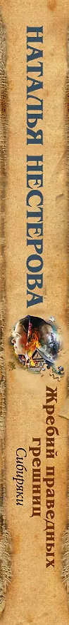 Книга Жребий праведных грешниц. Сибиряки: роман (Наталья Нестерова) — 3