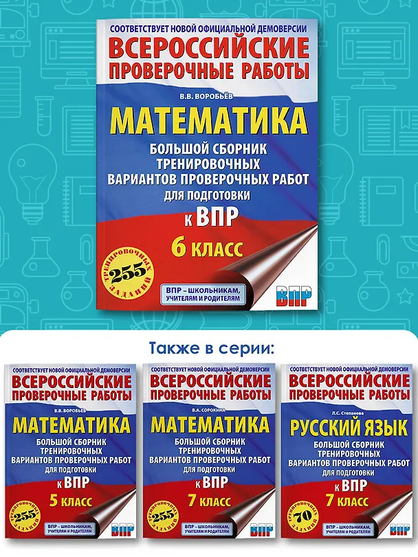 Книга Математика: большой сборник тренировочных вариантов проверочных работ для подготовки к ВПР: 6 класс (Василий Воробьев) — 7