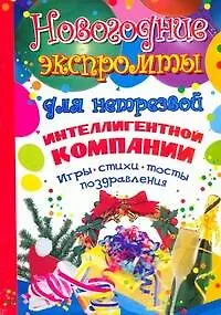 Книга Новогодние экспромты для нетрезвой интеллигентной компании ()