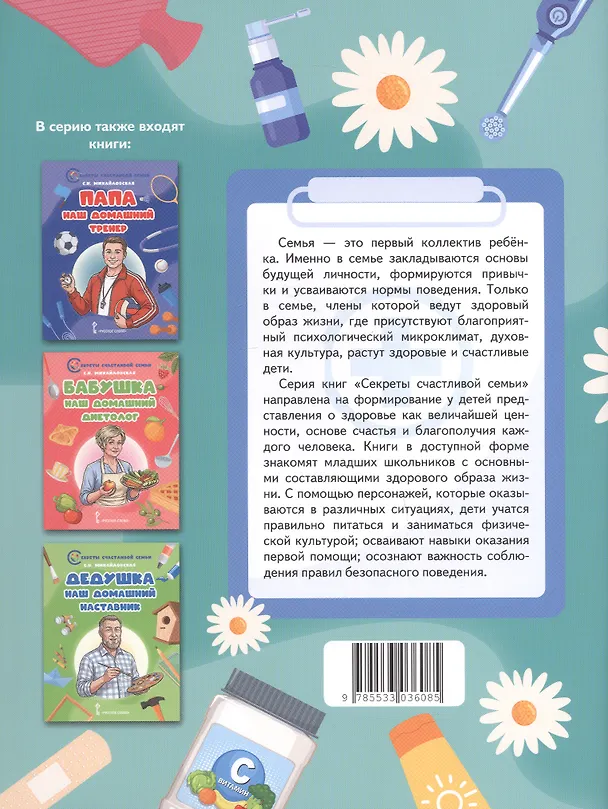 Книга Мама - наш домашний доктор (Светлана Михайловская) — 2