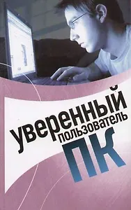 Уверенный пользователь ПК