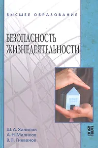 Безопасность жизнедеятельности: учебное пособие