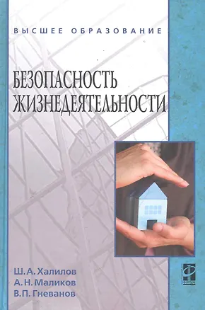 Книга Безопасность жизнедеятельности: учебное пособие (Шахвар Халилов)