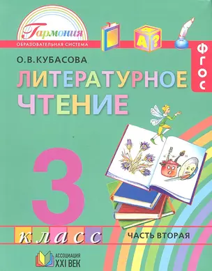 Литературное чтение. Учебник для 3 класса общеобразовательных учреждений. В 4-х частях. Часть 2. 11-е изд. — 2328638 — 1