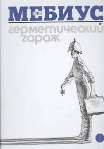 Герметический гараж