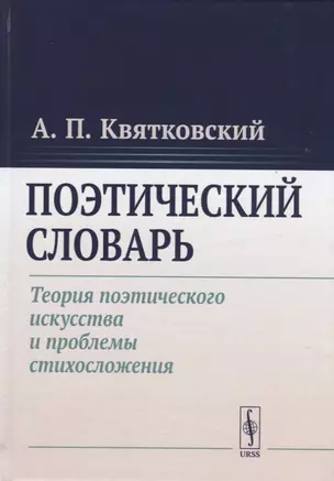 Поэтический словарь / Изд.4 (репринт прижизненного издания) — 2658850 — 1