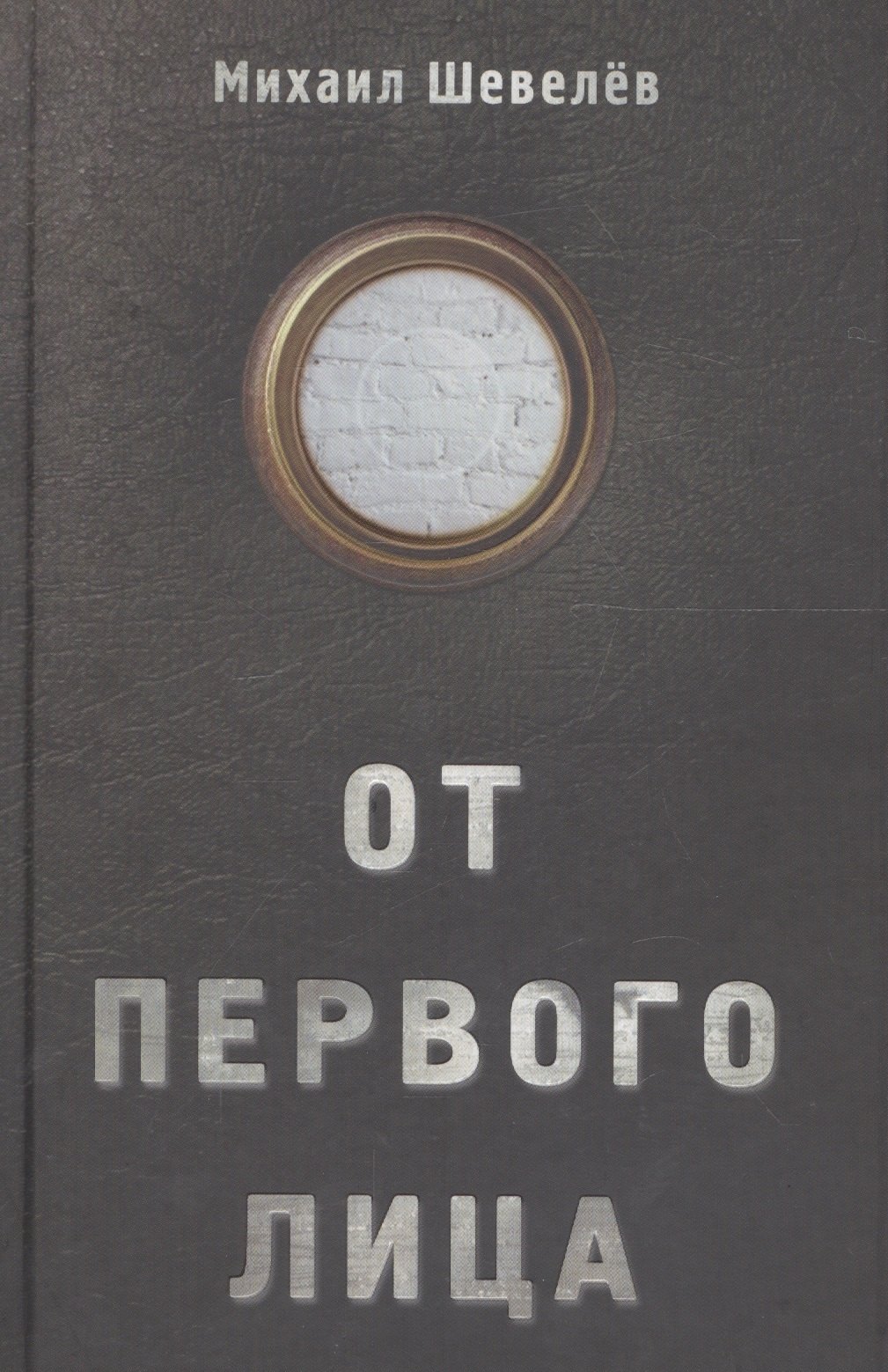 

От первого лица