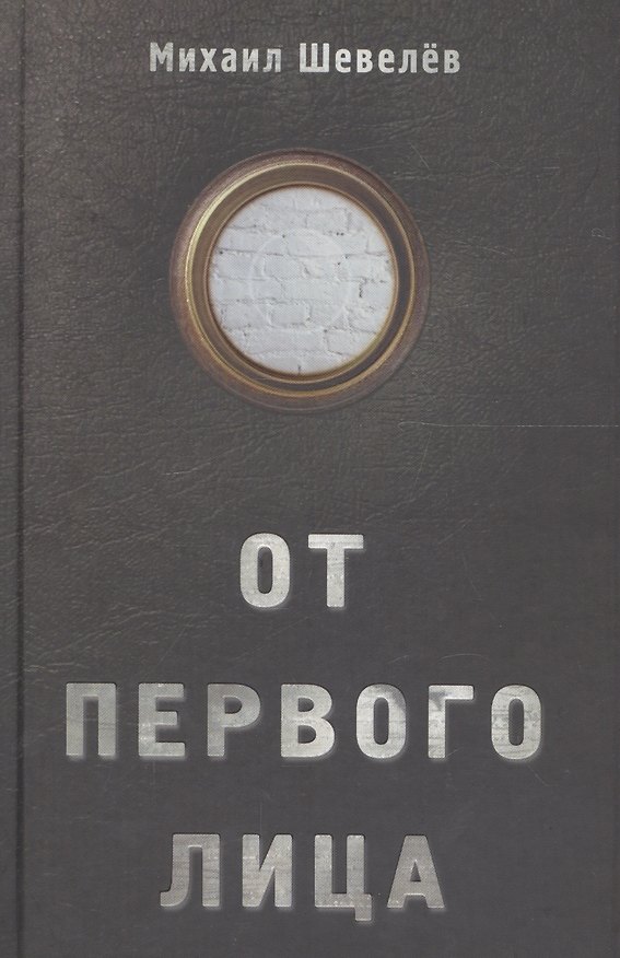 Книга От первого лица () — 1