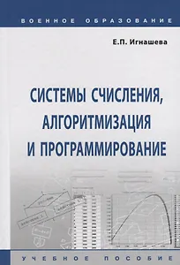 Системы счисления, алгоритмизация и программирование. Учебное пособие