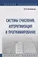 Системы счисления, алгоритмизация и программирование. Учебное пособие — 2748709 — 1