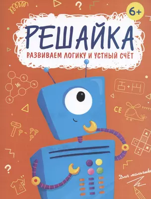 Решайка. Развиваем логику и устный счет. Для мальчиков — 2804138 — 1