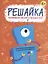 Решайка. Развиваем логику и устный счет. Для мальчиков — 2804138 — 1