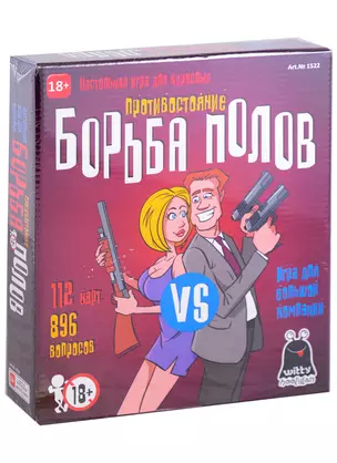 Настольная игра "Борьба Полов" — 2958734 — 1