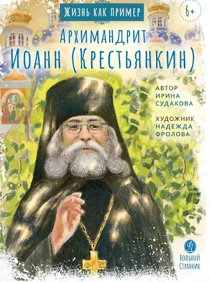 Книга Жизнь, как пример. Архимандрит Иоанн (Крестьянкин) (Ирина Судакова)