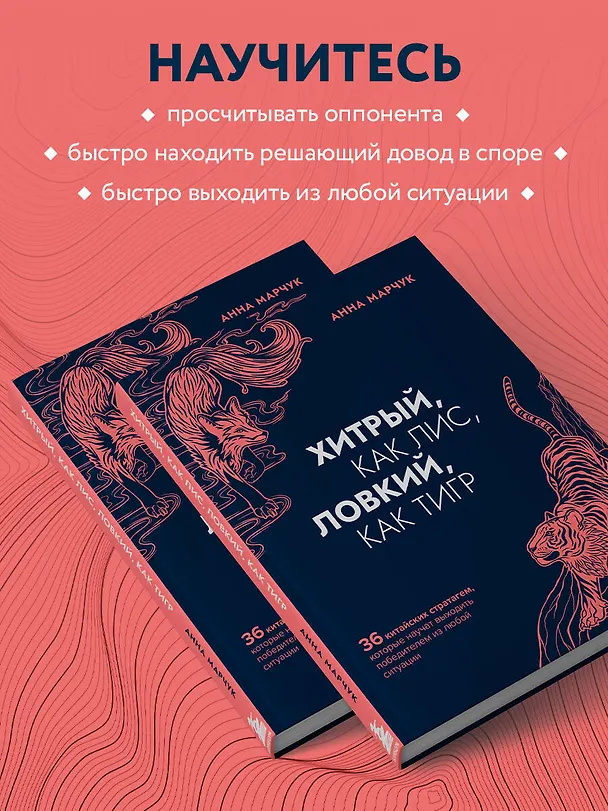 Книга Хитрый, как лис, ловкий, как тигр. 36 китайских стратагем, которые научат выходить победителем из любой ситуации (Анна Марчук) — 7