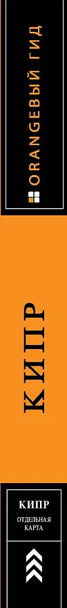 Книга Кипр: путеводитель+ карта / 3-е изд., испр. и доп. (Алена Александрова) — 3