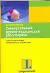 Книга Универсальный русско-итальянский разговорник (Елена Лазарева)