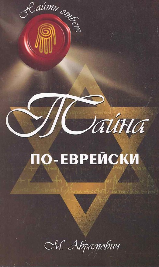 Книга Тайна по-еврейски / (мягк) (Вечные истины). Абрамович М. (Феникс) (Михаил Абрамович) — 1
