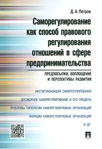 Саморегулирование как способ правового регулирования отношений в сфере предпринимательства: предпосы