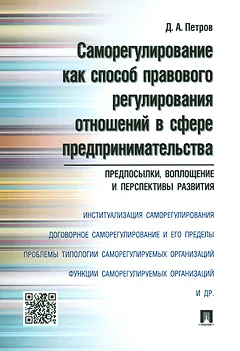 Саморегулирование как способ правового регулирования отношений в сфере предпринимательства: предпосы