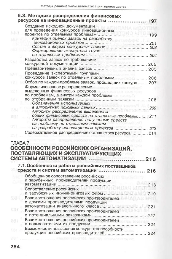 Книга Методы рациональной автоматизации производства (Ицкович) () — 7
