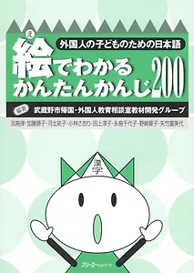 Simple Kanji through Pictures 200 - Book/ Легкое Овладение 200 Иероглифами Кандзи посредством Иллюстраций - Книга