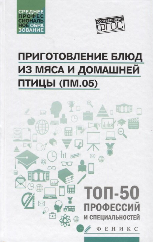 

Приготовление блюд из мяса и домашней птицы(ПМ.05)