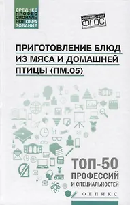 Приготовление блюд из мяса и домашней птицы(ПМ.05)