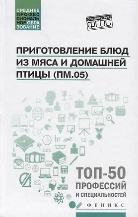 Книга Приготовление блюд из мяса и домашней птицы(ПМ.05) ()