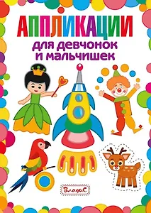 Аппликации для девчонок и мальчишек