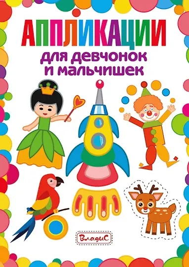 Книга Аппликации для девчонок и мальчишек () — 1