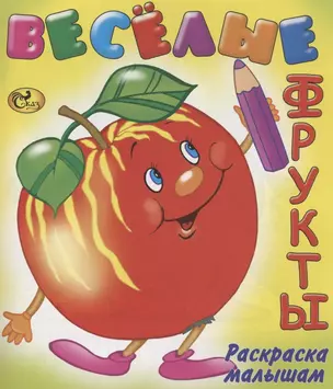 Веселые фрукты — 2925263 — 1