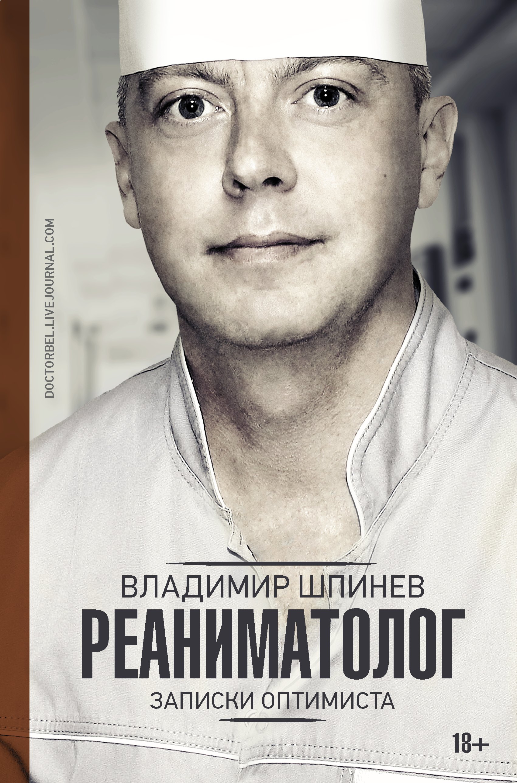

Реаниматолог. Записки оптимиста