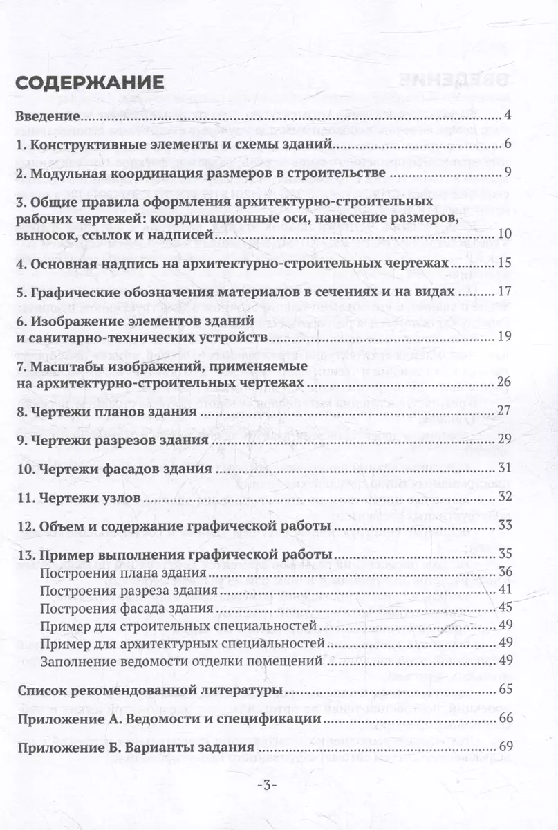 Архитектурно-строительные рабочие чертежи жилого дома: учебное пособие для  СПО (А. Бумага, О. Воронова, А. Крысько) - купить книгу с доставкой в  интернет-магазине «Читай-город». ISBN: 978-5-4488-1834-9