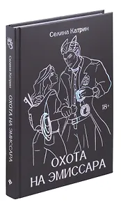 Охота на эмиссара