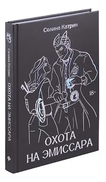 Охота на эмиссара