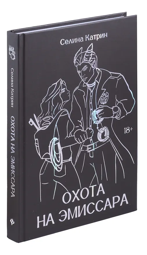 Книга Охота на эмиссара (Селина Катрин) — 1