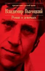 Книга Роман о девочках: сборник (Владимир Высоцкий)