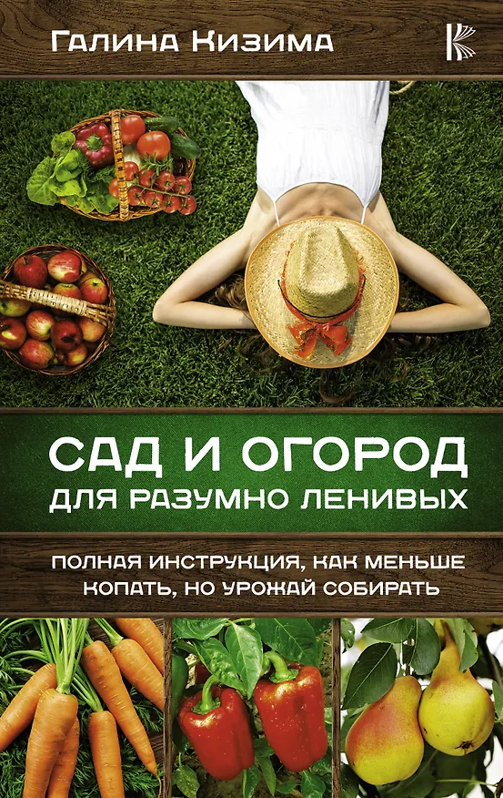 Книга Сад и огород для разумно ленивых. Полная инструкция, как меньше копать, но урожай собирать (Галина Кизима) — 1