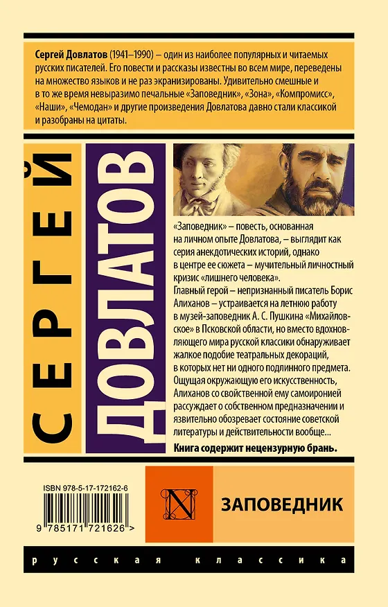 Книга Заповедник (Сергей Довлатов) — 2